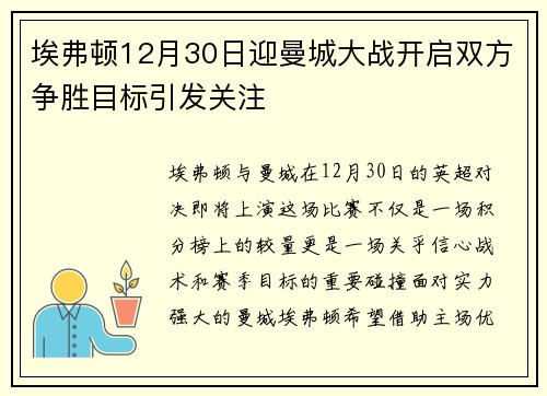 埃弗顿12月30日迎曼城大战开启双方争胜目标引发关注 埃弗顿12月30日迎曼城大战开启双方争胜目标引发关注