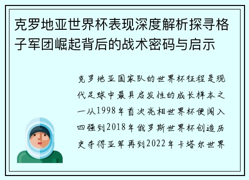 克罗地亚世界杯表现深度解析探寻格子军团崛起背后的战术密码与启示 克罗地亚世界杯表现深度解析探寻格子军团崛起背后的战术密码与启示