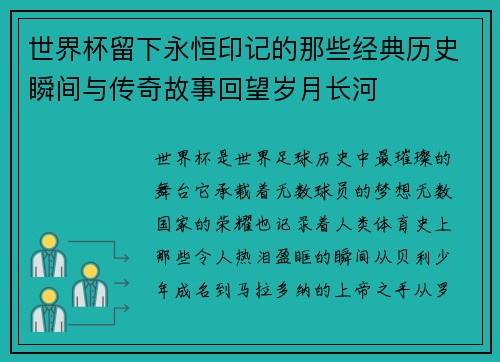 世界杯留下永恒印记的那些经典历史瞬间与传奇故事回望岁月长河 世界杯留下永恒印记的那些经典历史瞬间与传奇故事回望岁月长河