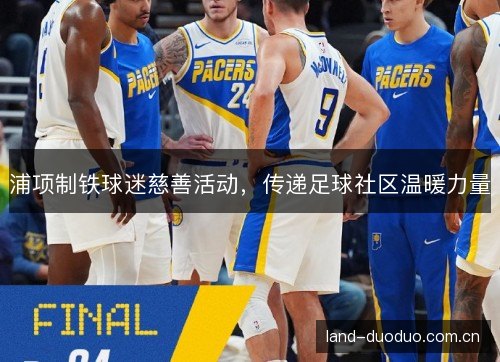 浦项制铁球迷慈善活动,传递足球社区温暖力量 浦项制铁球迷慈善活动,传递足球社区温暖力量