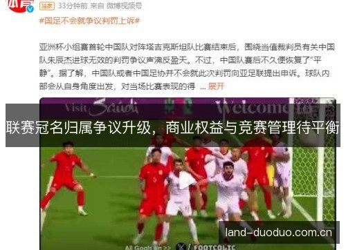 联赛冠名归属争议升级,商业权益与竞赛管理待平衡 联赛冠名归属争议升级,商业权益与竞赛管理待平衡